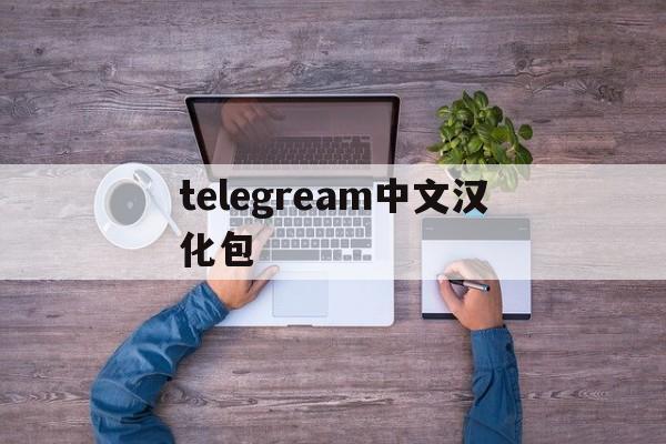 telegream中文汉化包_telegramdownload