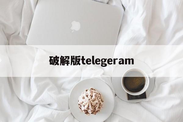 破解版telegeram_ramcleanup破解版