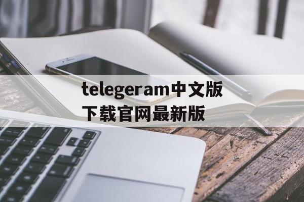 包含telegeram中文版下载官网最新版的词条