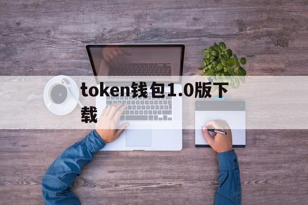 包含token钱包1.0版下载的词条