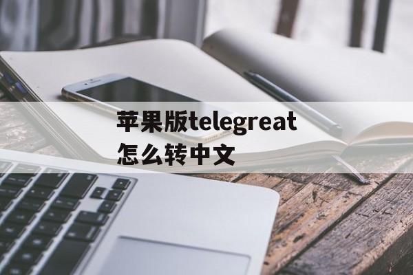 苹果版telegreat怎么转中文_iphone telegram怎么改语言