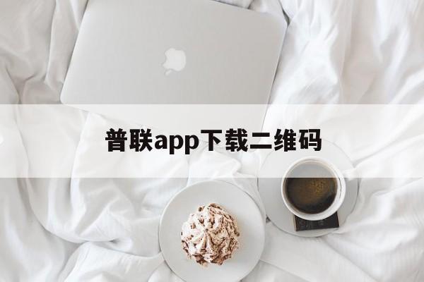 普联app下载二维码_普联app下载二维码图片