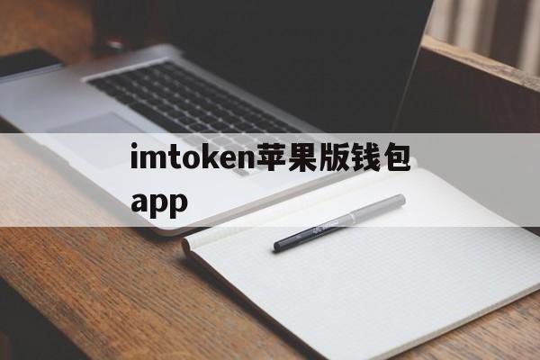 imtoken苹果版钱包app_imtoken钱包苹果版下载链接