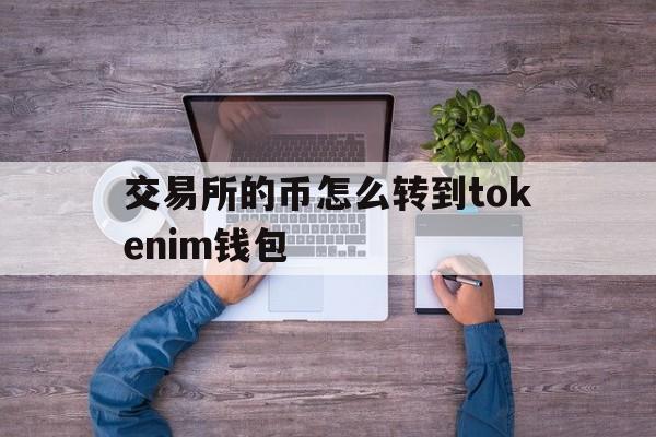 包含交易所的币怎么转到tokenim钱包的词条