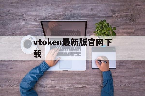 vtoken最新版官网下载_vtoken最新版本下载官方