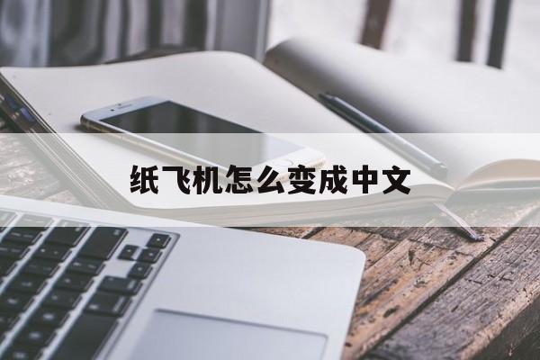 纸飞机怎么变成中文_纸飞机怎么变成中文版