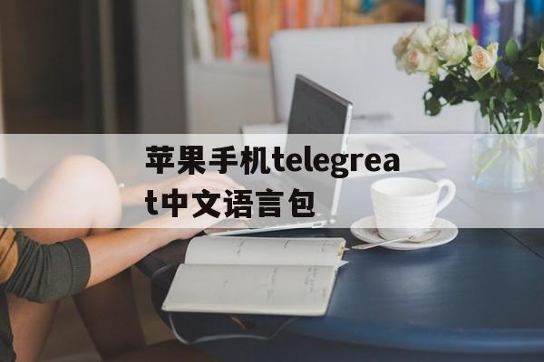 苹果手机telegreat中文语言包_为什么telegreat收不到验证短信