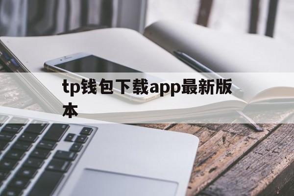 tp钱包下载app最新版本_tp钱包官网下载app中文版