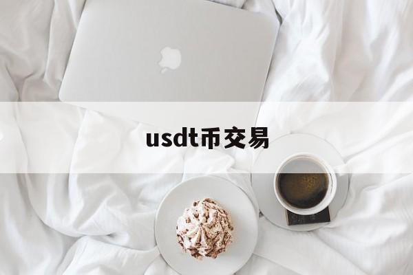 usdt币交易_USDT币交易流程