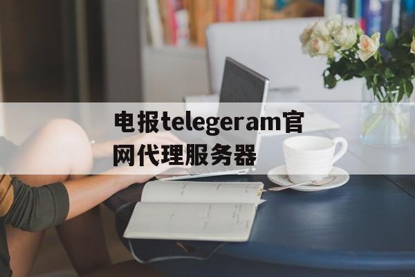 电报telegeram官网代理服务器_纸飞机telegeram官网版下载电脑版最新