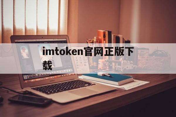 imtoken官网正版下载_imtoken10官网下载