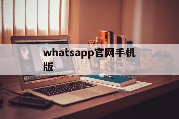 whatsapp官网手机版_whatsappdownload