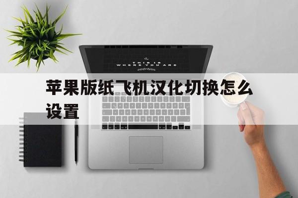 苹果版纸飞机汉化切换怎么设置_iphone纸飞机怎么设置中文