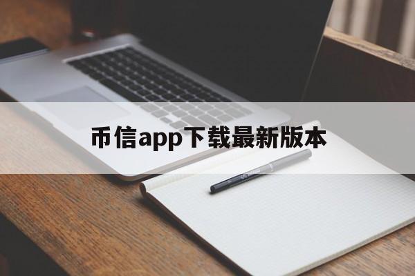 币信app下载最新版本_bitcoin交易平台官网