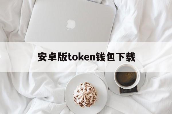 安卓版token钱包下载_token pocket钱包ios下载