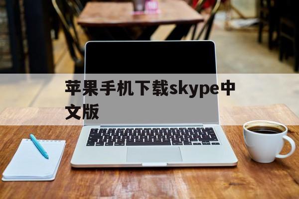 苹果手机下载skype中文版_苹果手机下载skype中文版怎么下载