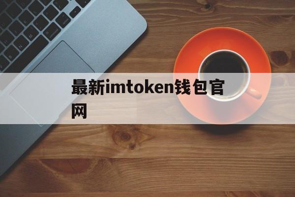 最新imtoken钱包官网_国际抖音tiktok官网入口