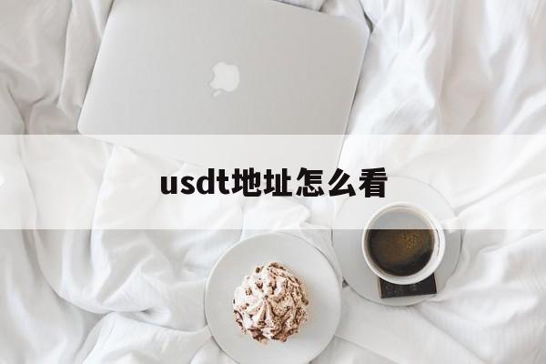 usdt地址怎么看_怎么知道自己的usdt地址