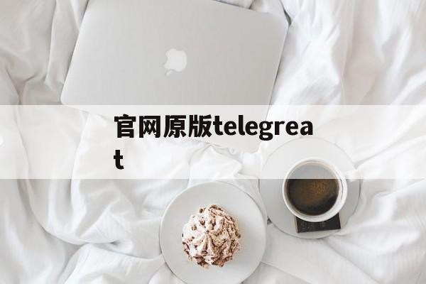 官网原版telegreat_官网原版win11系统有网卡驱动吗