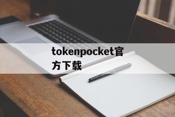 tokenpocket官方下载_tokenpocket官网电脑下载