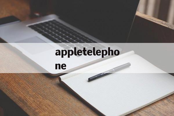 appletelephone的简单介绍