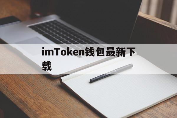 imToken钱包最新下载_imtoken钱包app中文版下载