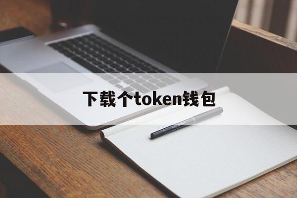 下载个token钱包_token钱包的最新下载