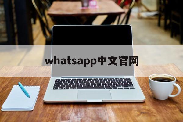 whatsapp中文官网_whatsapp official website