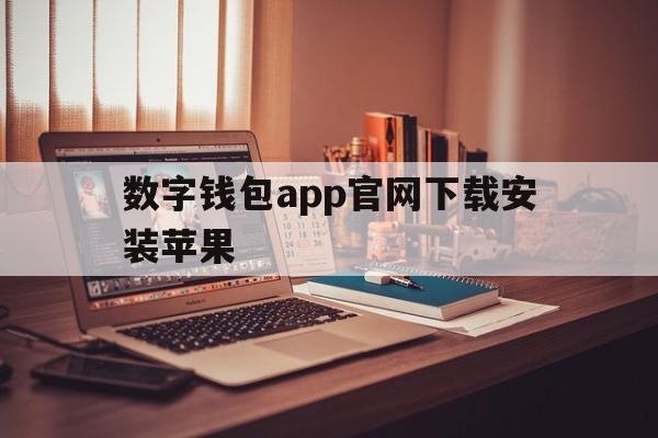 数字钱包app官网下载安装苹果_数字钱包app官网下载安装苹果手机