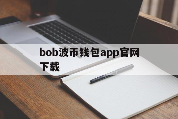 bob波币钱包app官网下载_bob波币钱包app官网下载苹果版