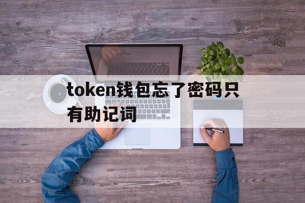 token钱包忘了密码只有助记词_tokenpocket钱包密码几位