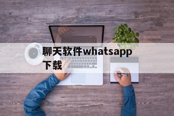 聊天软件whatsapp下载_whatsapp安卓软件免费下载