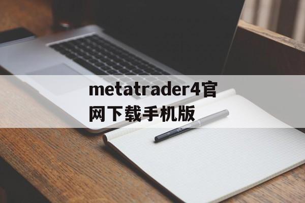 metatrader4官网下载手机版_metatrader4安卓版2019官网