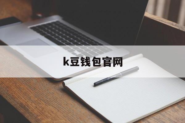 k豆钱包官网_k豆钱包官网入口