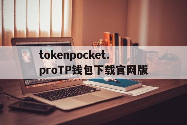 关于tokenpocket.proTP钱包下载官网版的信息