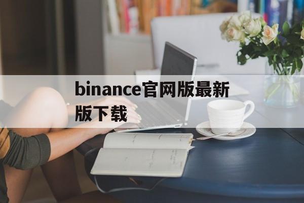 binance官网版最新版下载_binance app download