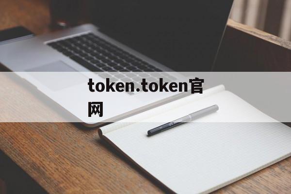 关于token.token官网的信息