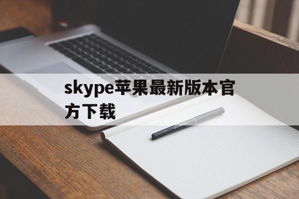 skype苹果最新版本官方下载_skype苹果版下载官网download