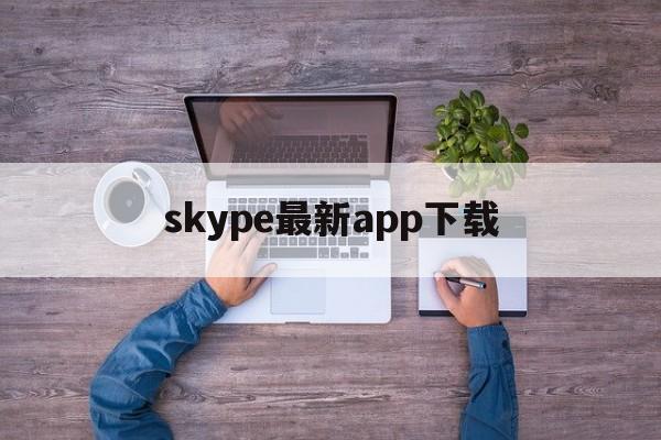 skype最新app下载_skypeapk官方下载