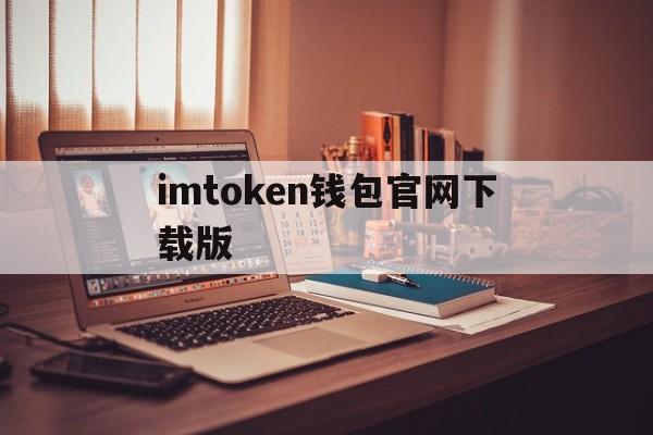 imtoken钱包官网下载版_imtoken钱包官网最新下载