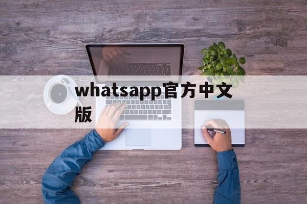 whatsapp官方中文版_whatsapp中文版最新下载