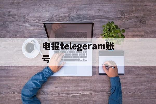 电报telegeram账号_电报telegeramx官网