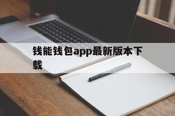 钱能钱包app最新版本下载_钱能钱包app最新版本下载钱能钱包app免费下载v44