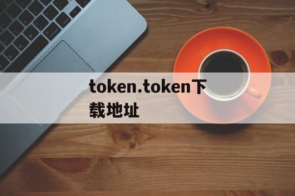 token.token下载地址_token imdownload