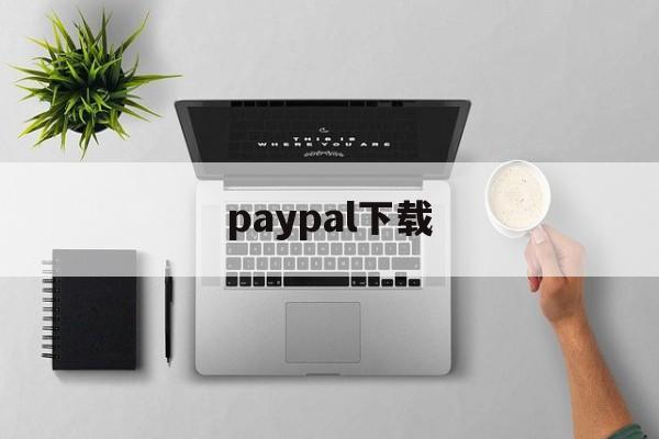 paypal下载_paypal下载苹果版