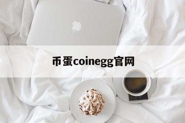 币蛋coinegg官网_币圈看盘软件aicoin下载