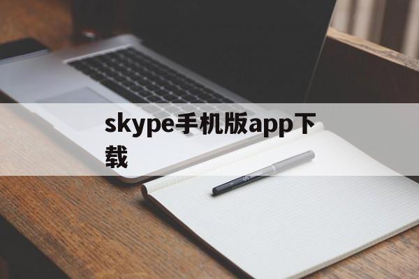 skype手机版app下载_skype手机版下载安卓411