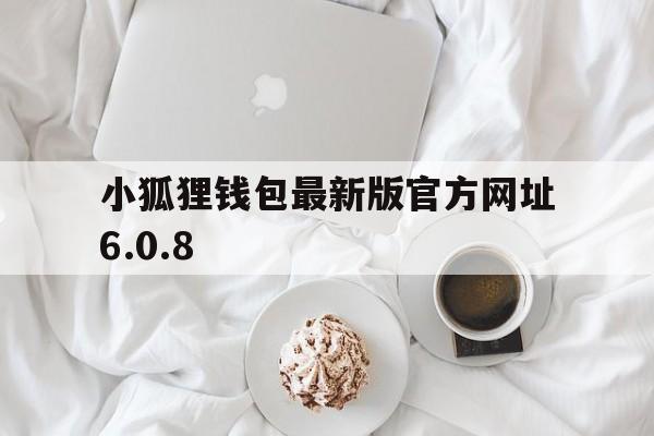 包含小狐狸钱包最新版官方网址6.0.8的词条