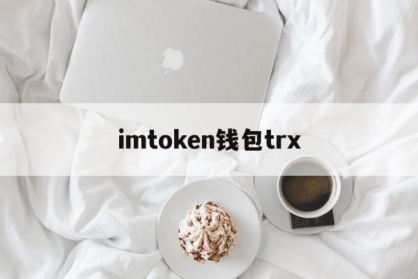 imtoken钱包trx_imtoken怎么换trx