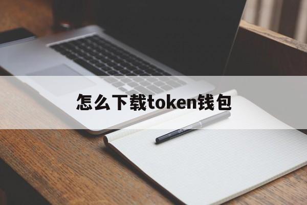 怎么下载token钱包_tokenall钱包下载